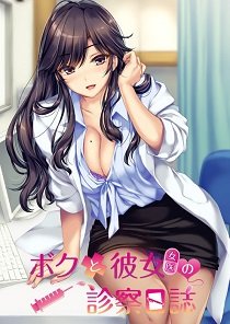 Постер The medical examination diary: the exciting days of me and my senpai