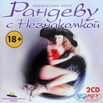 Постер Рандеву с Незнакомкой 2