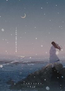 Постер Cartagra ~Tsuki Kurui no Yamai~＜REBIRTH FHD SIZE EDITION＞